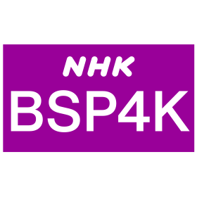 NHK BS プレミアム4K