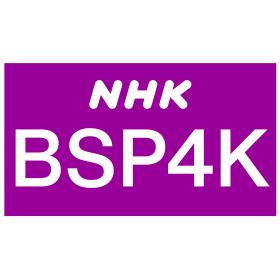 NHK BS Premium4K