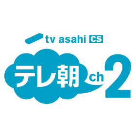 テレ朝チャンネル２