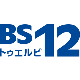 BS12トゥエルビ