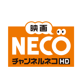 映画･チャンネルNECO-HD