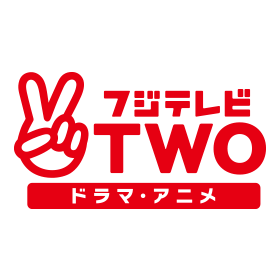 후지 TV TWO 드라마 애니메이션