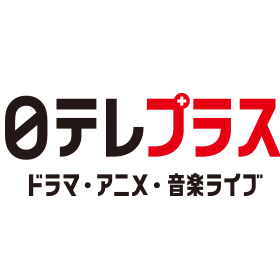 日テレプラス ドラマ・アニメ・音楽ライブ