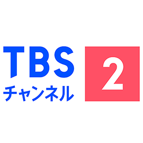 TBSチャンネル2 名作ドラマ・スポーツ・アニメ