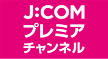J:COMプレミアチャンネル
