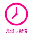 見逃し配信