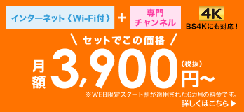スタート割でおトクにはじめよう！(関東エリア・集合住宅)4K放送対応！「6カ月」月額7,400円(税抜)から