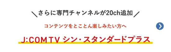 Hơn nữa, 20 kênh chuyên biệt khác đã được bổ sung. Đối với những ai muốn tận hưởng trọn vẹn nội dung J:COM TV Shin Standard Plus là lựa chọn lý tưởng.