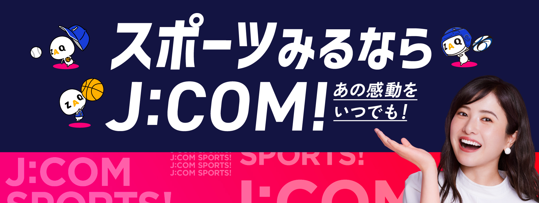 スポーツみるならJ:COM！ あの感動をいつでも！