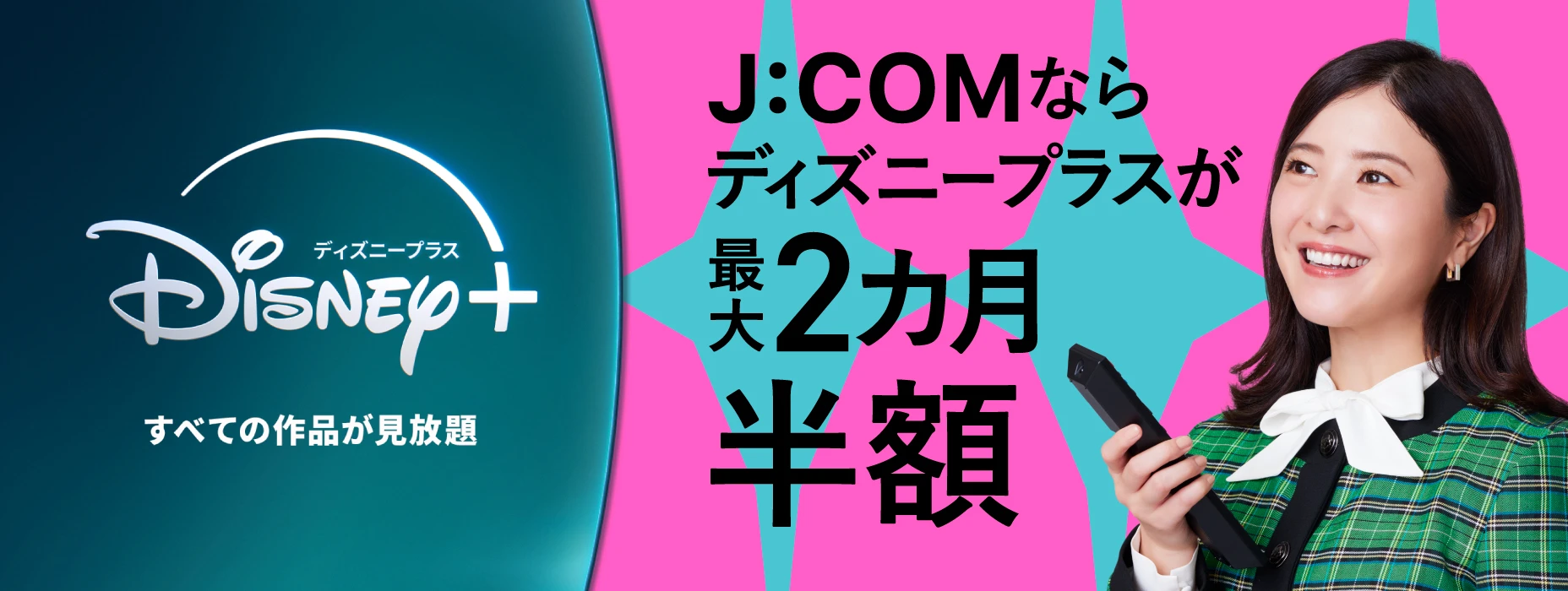 J:COMならディズニープラスが最大2カ月半額