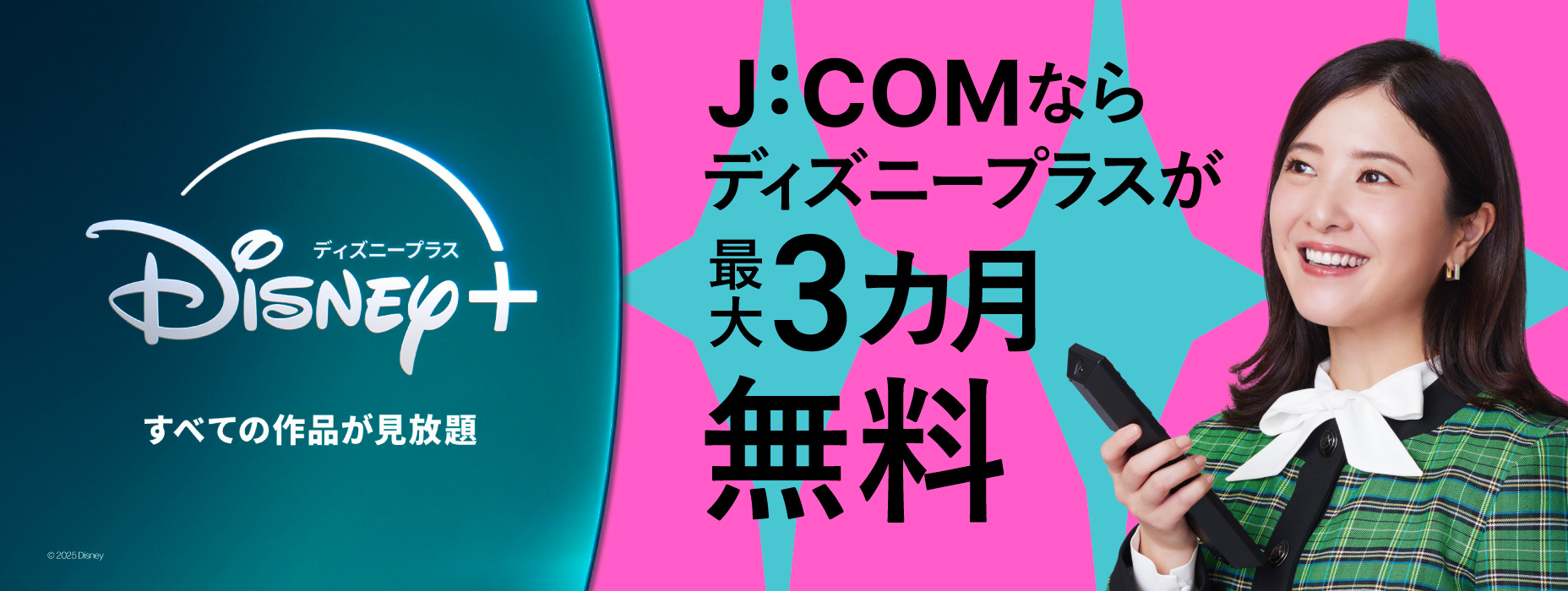 通过J:COM，Disney + 可以免费使用长达 3 个月！