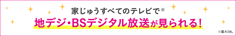 追加地デジ・BSデジコース無料