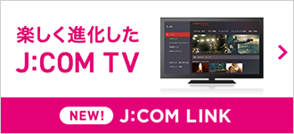 楽しく進化したJ:COM TV NEW!J:COM LINK
