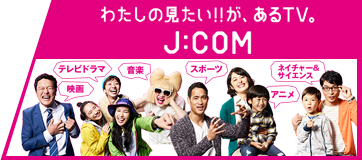わたしの見たい!!があるTV。
