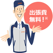 出張費無料※