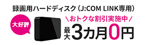 録画用ハードディスク（J:COM LINK専用） おトクな割引実施中 最大3カ月0円