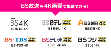 BS放送 を 4K画質 で視聴できる!