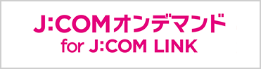 J:COMオンデマンド