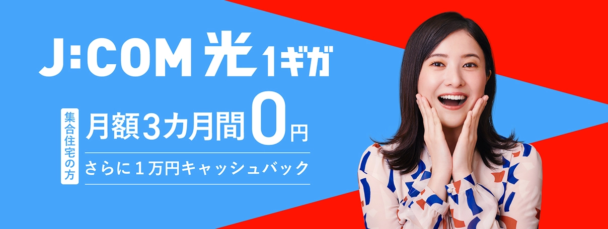 J:COM 光 1ギガ 集合住宅の方 月額3カ月間0円 さらに1万円キャッシュバック