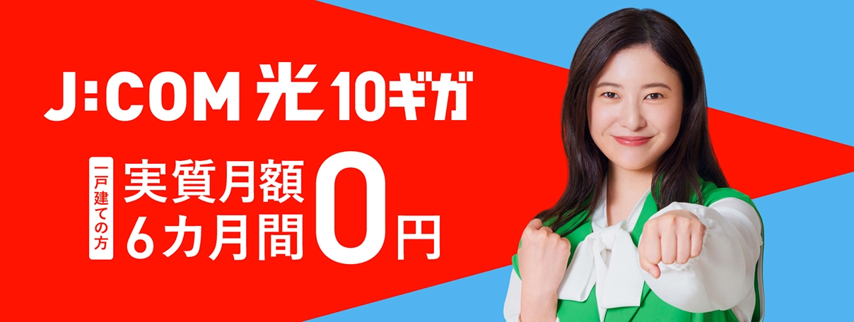 J:COM 光 10ギガ 一戸建ての方 実質月額6カ月間0円