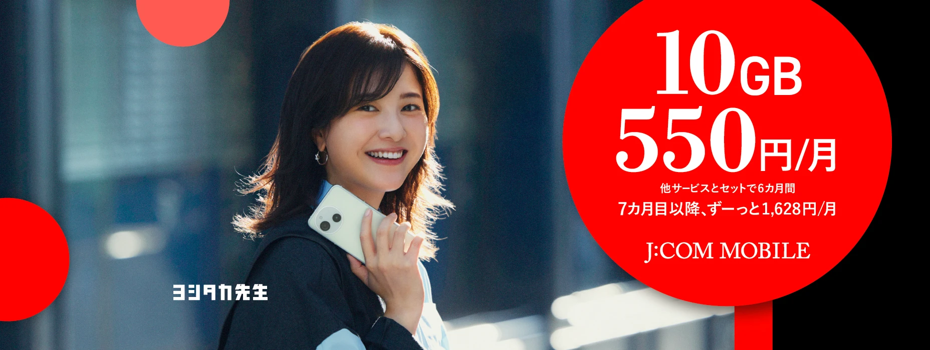 他サービスとセットで6カ月間 10GBがひと月550円 7カ月目以降、ずーっとひと月1,628円 J:COM MOBILE