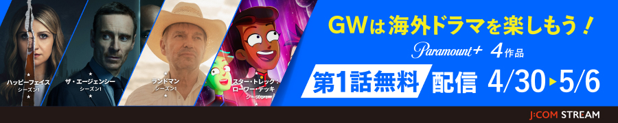 GWは海外ドラマを楽しもう！Paramount+ 4作品 第1話無料配信 4/30から5/6