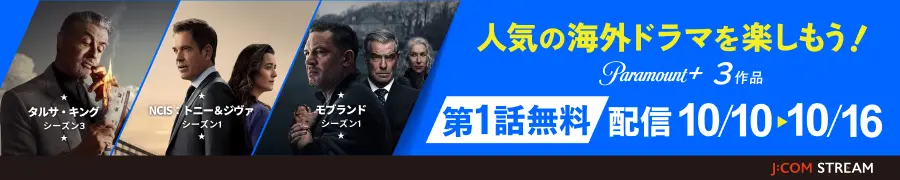 人気の海外ドラマを楽しもう！ タルサ・キング シーズン3 NCIS:トニー＆ジヴァ シーズン1 モブランド シーズン1 Paramount+ 3作品 第1話無料配信 10/10～10/16