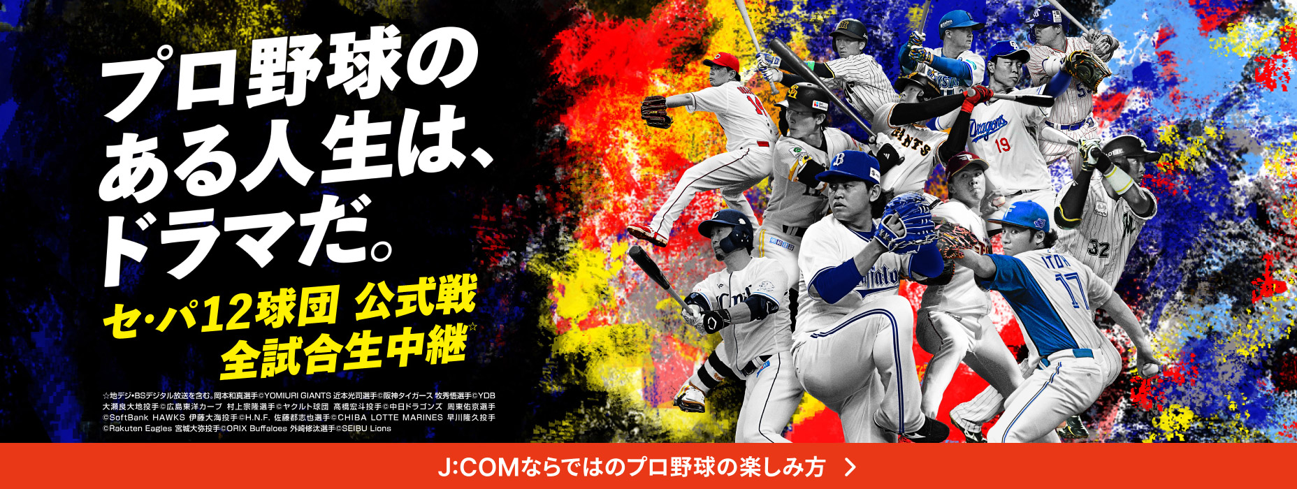プロ野球のある人生は、ドラマだ。 セ・パ12球団公式戦全試合生中継 J:COMならではのプロ野球の楽しみ方