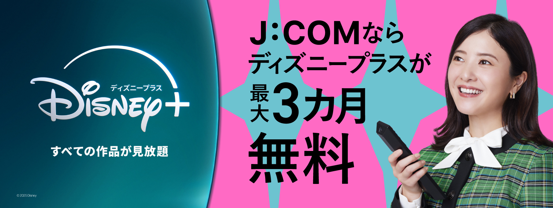 J:COMならディズニープラスが最大6カ月無料