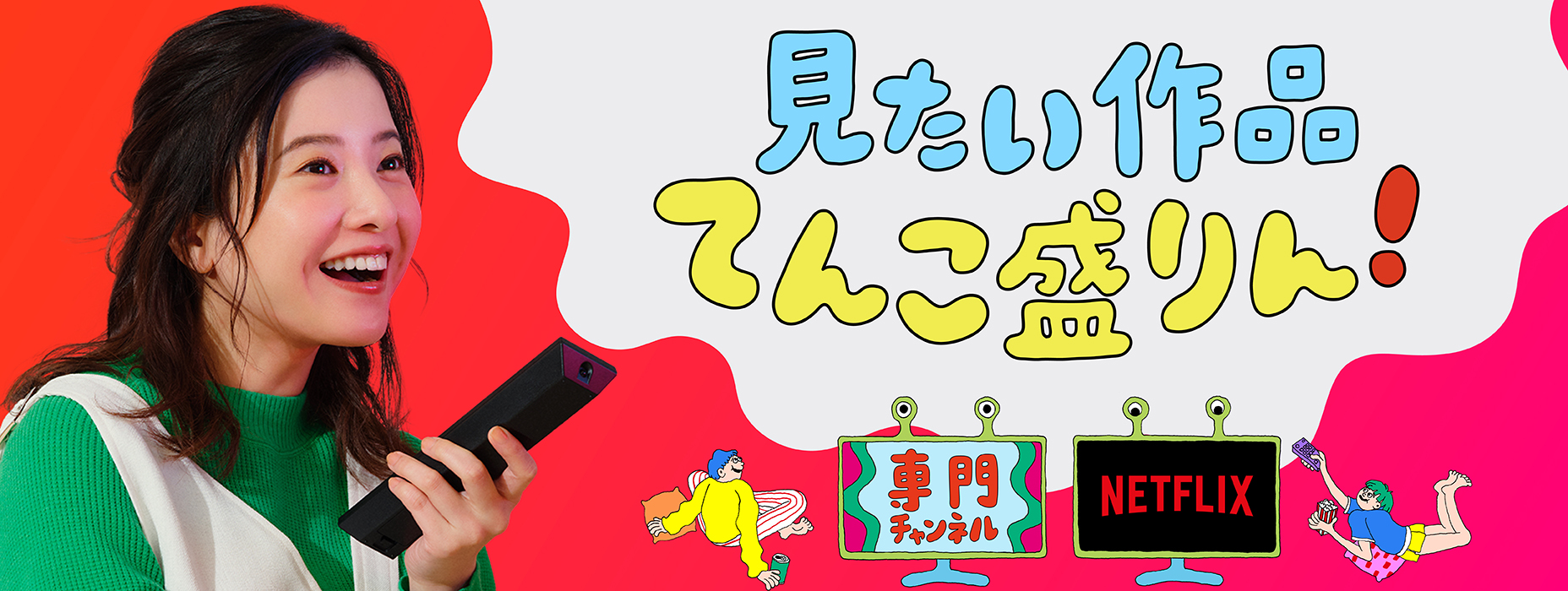 見たい作品てんこ盛りん！ 専門チャンネル NETFLIX