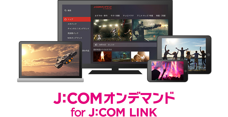 J:COMオンデマンド