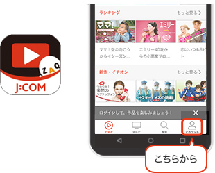「J:COMオンデマンド」アプリログインイメージ画像