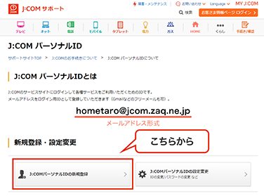 「J:COMパーソナルID」新規登録 イメージ画像