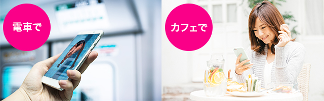 電車で カフェで