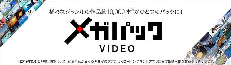 J Comオンデマンド メガパック J Com Tv ケーブルテレビ Catv のj Com