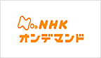 NHKオンデマンド