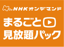 NHKオンデマンド まるごと見放題パック