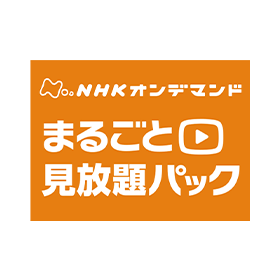 NHKオンデマンド まるごと見放題パック