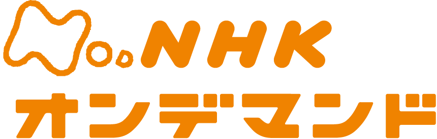 NHKオンデマンド