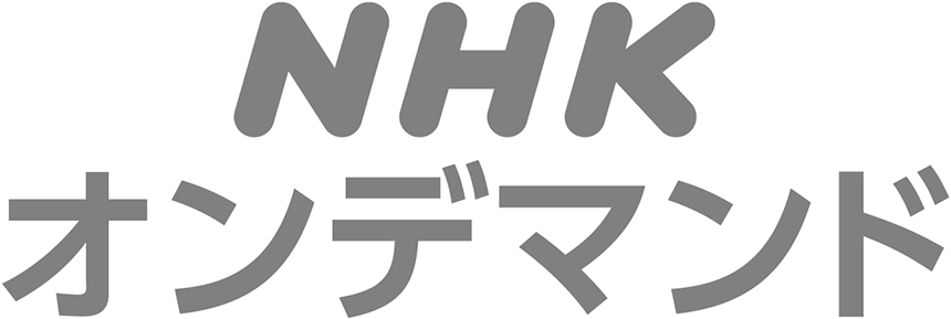 NHKオンデマンド