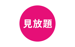 見放題