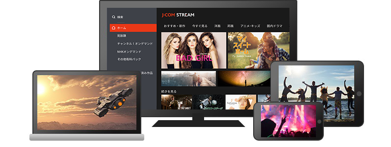 J:COM STREAMならテレビ、タブレット、スマートフォンで楽しめる！