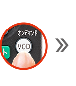 リモコンのVODボタンを押す