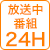 放送中番組24H