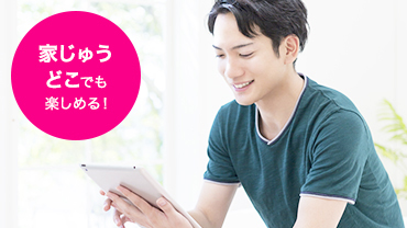 家じゅうどこでも楽しめる!外でもテレビを楽しめる!