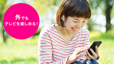 外でもテレビを楽しめる!