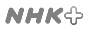NHKプラス