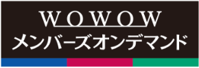 WOWOWメンバーズオンデマンド