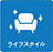 ライフスタイル