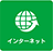 インターネット